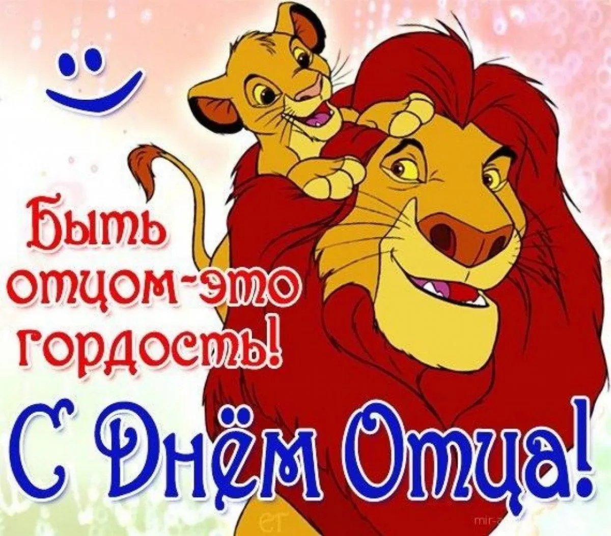 Поздравление с Днём отца Поздравление с Днём отца
