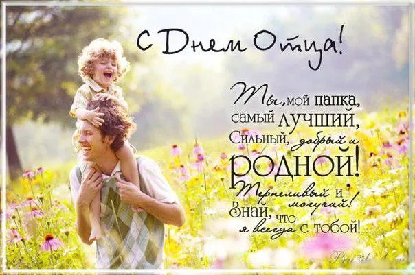 Поздравление с Днём отца Поздравление с Днём отца
