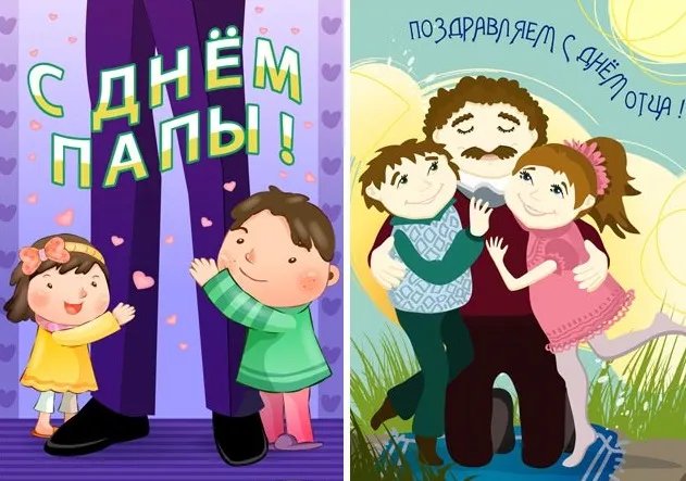 Поздравление с Днём отца Поздравление с Днём отца