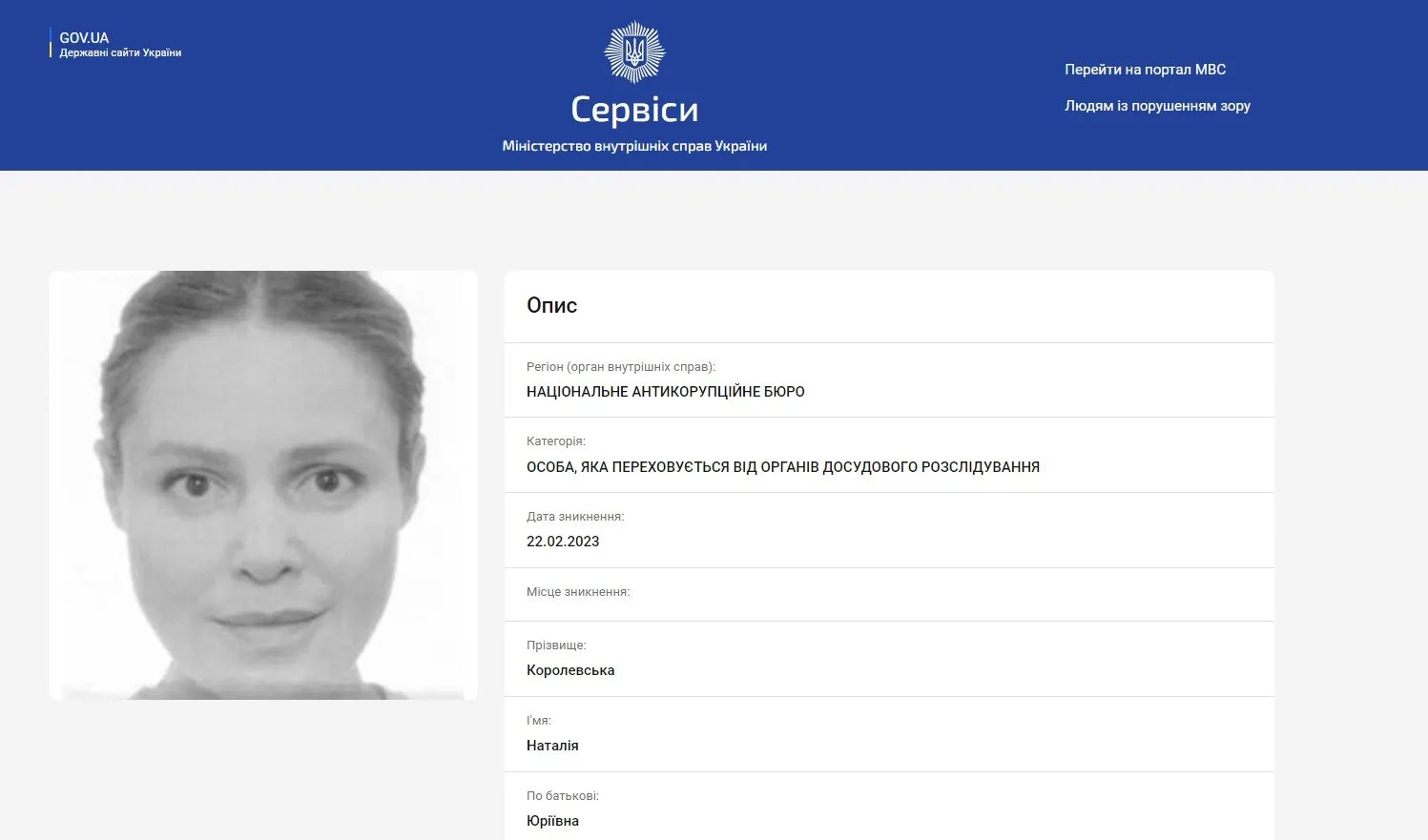 Королевську оголосили у розшук