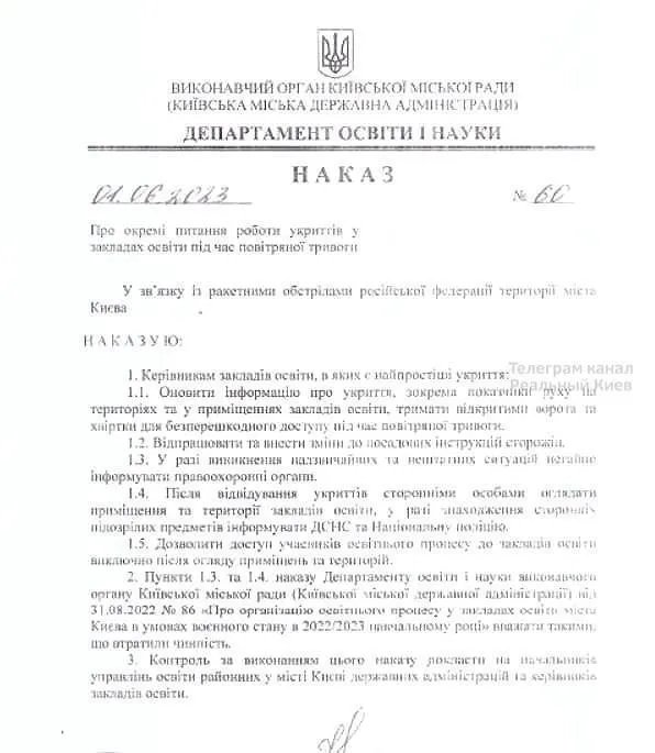 Скрін Наказу про допуск громадян до шкільних укриттів