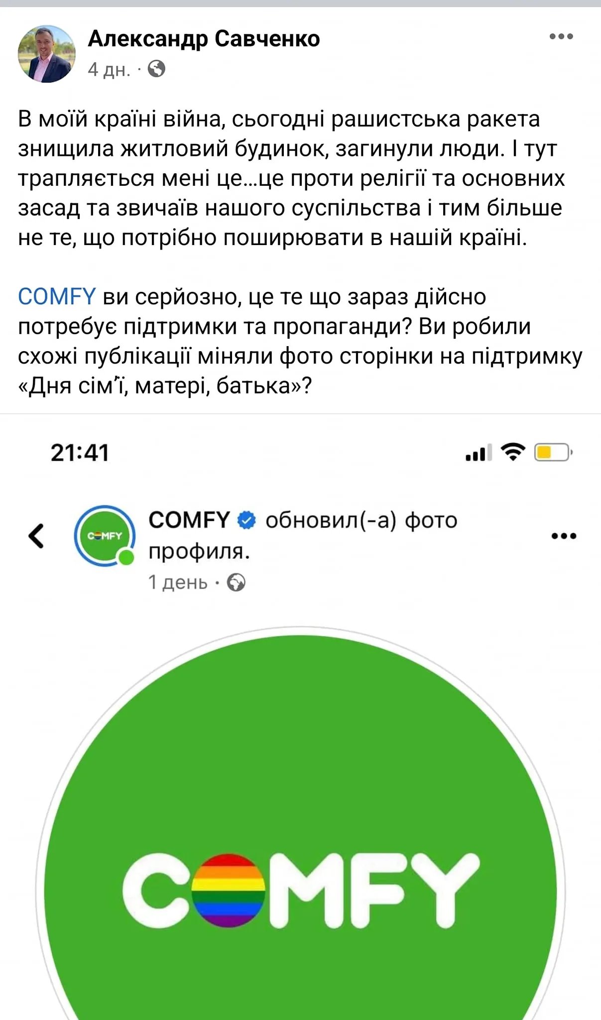 Олександр Савченко засудив Comfy за підтримку ЛГБТ-спільноти