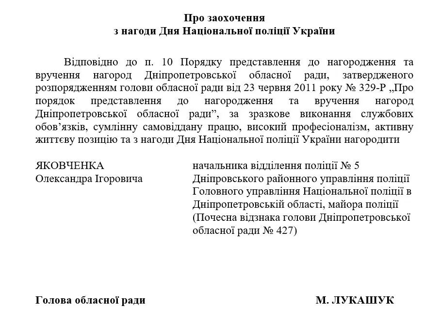 У 2022 році очільник облради Микола Лукашук відзначив підполковника поліції Олександра Яковченка почесною відзнакою У 2022 році очільник облради Микола Лукашук відзначив підполковника поліції Олександра Яковченка почесною відзнакою