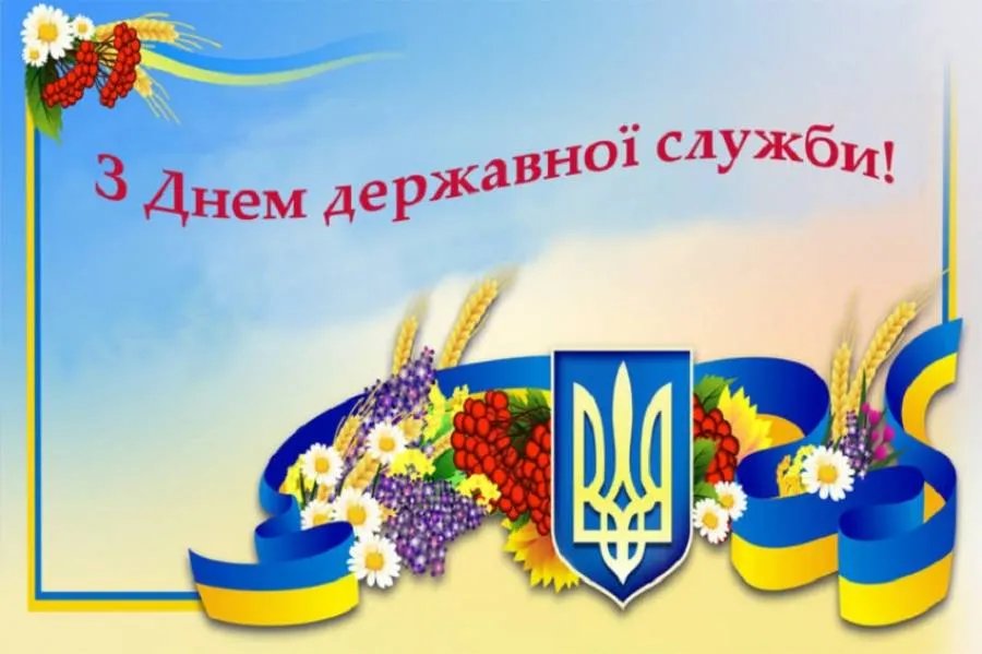 З Днем державної служби України