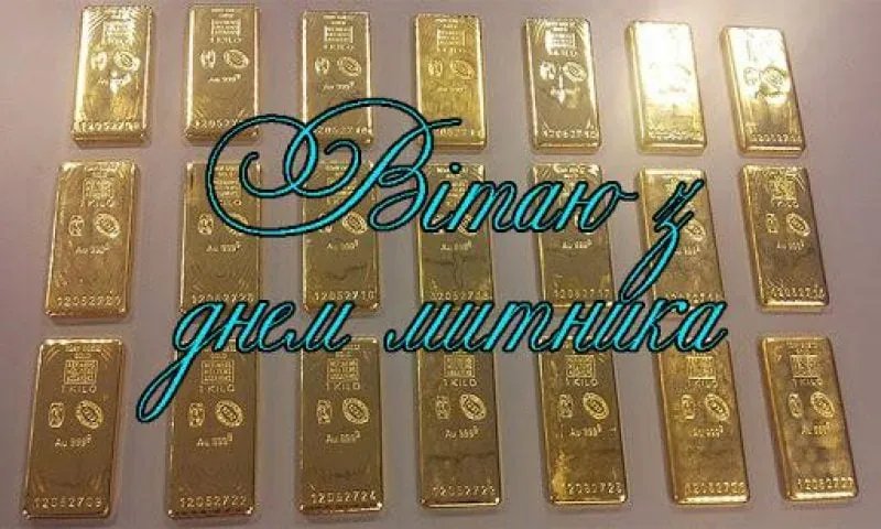 З Днем митника України