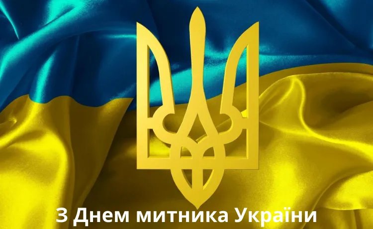 З Днем митника України