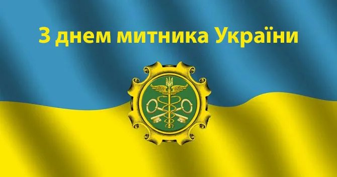 З Днем митника України