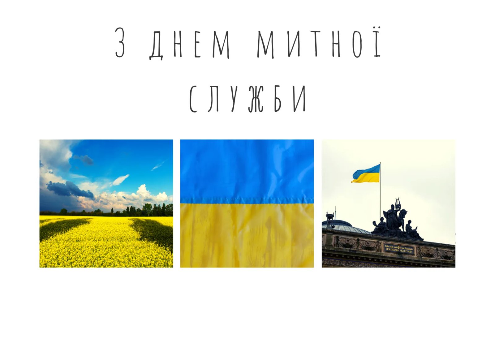 З Днем митника України