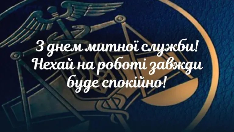 З Днем митника України