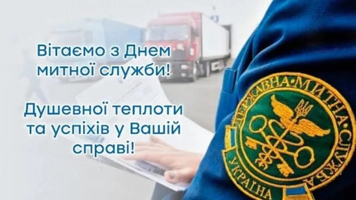 З Днем митника України