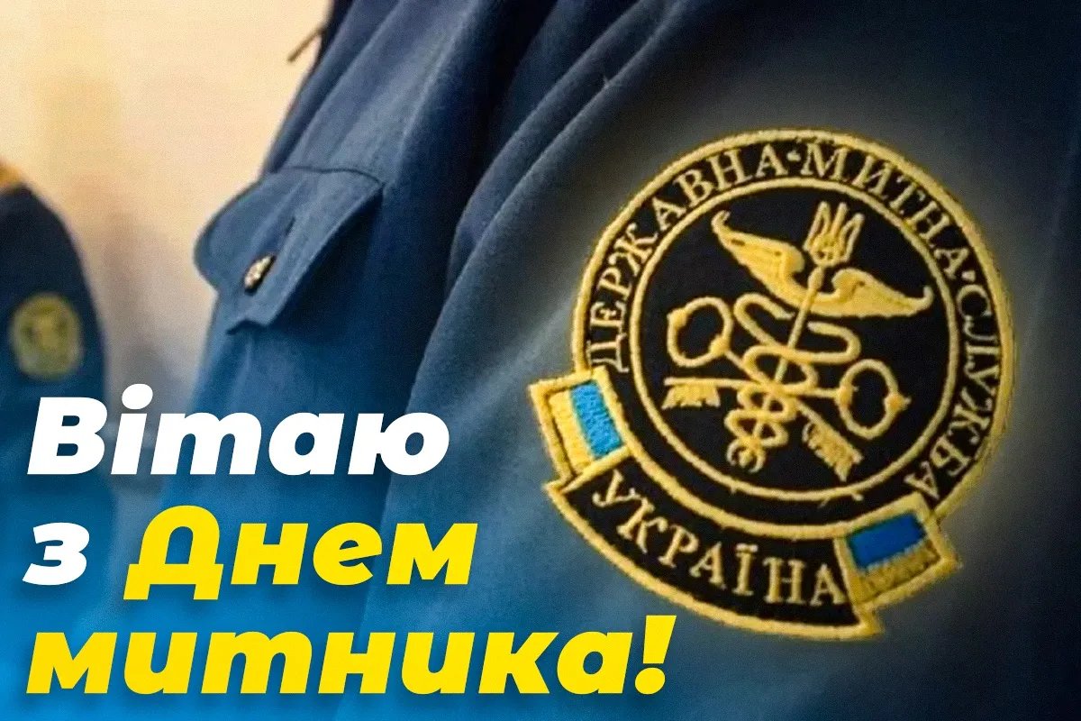 З Днем митника України
