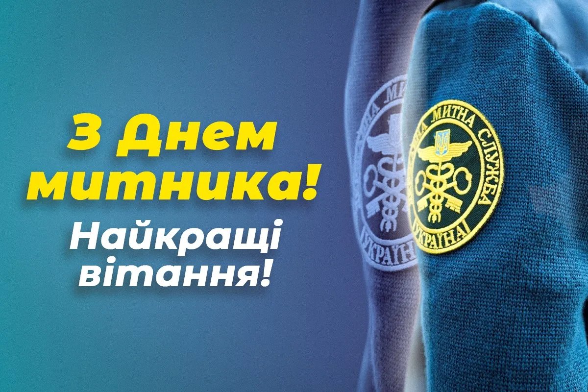 З Днем митника України