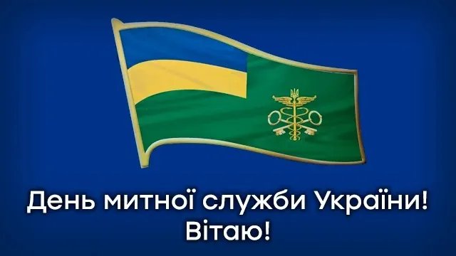 З Днем митника України