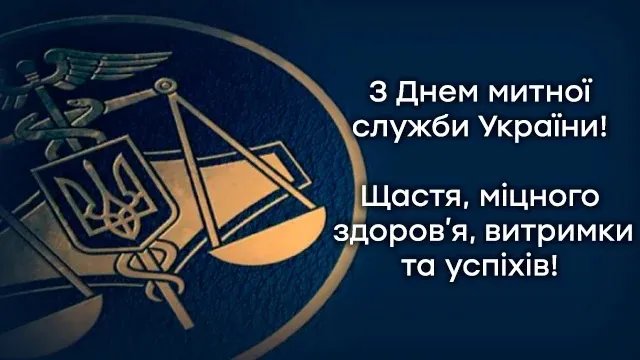 З Днем митника України