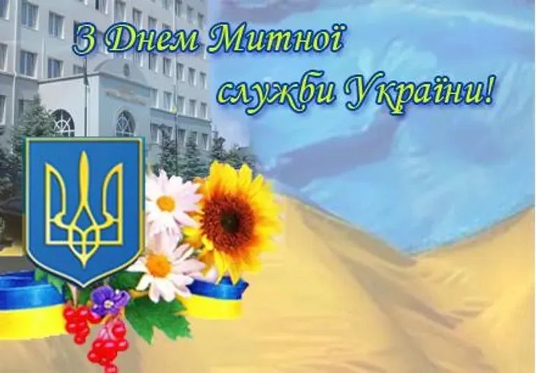 З Днем митника України