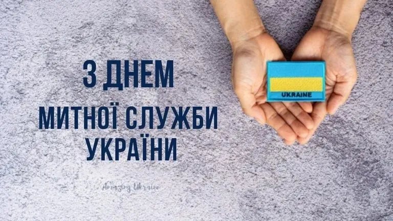 З Днем митника України