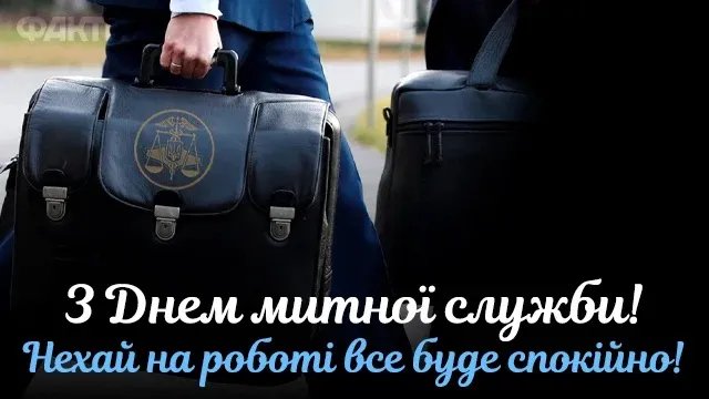 З Днем митника України