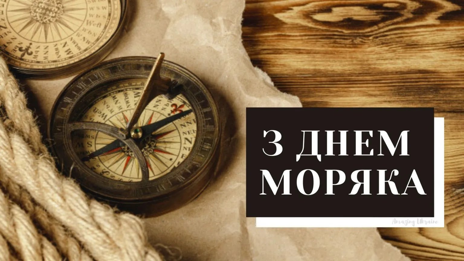 С Международным днем ​​моряка