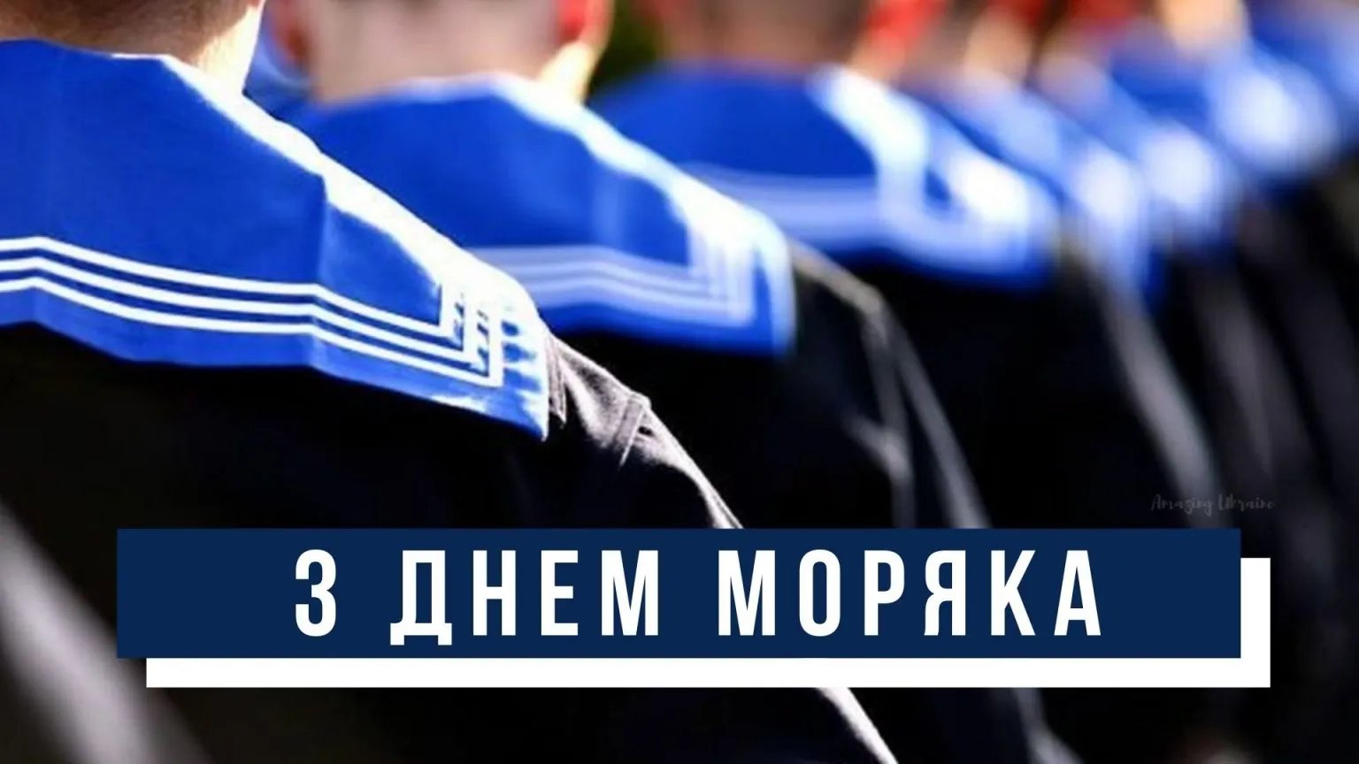 З Міжнародним днем моряка