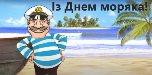 З Міжнародним днем моряка