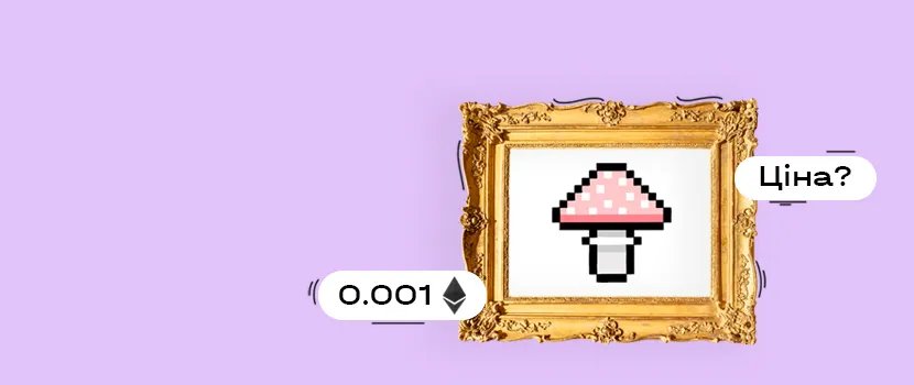 Чому NFT –  це про гроші?