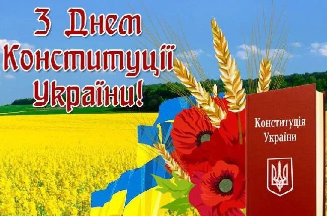 З Днем Конституції України З Днем Конституції України