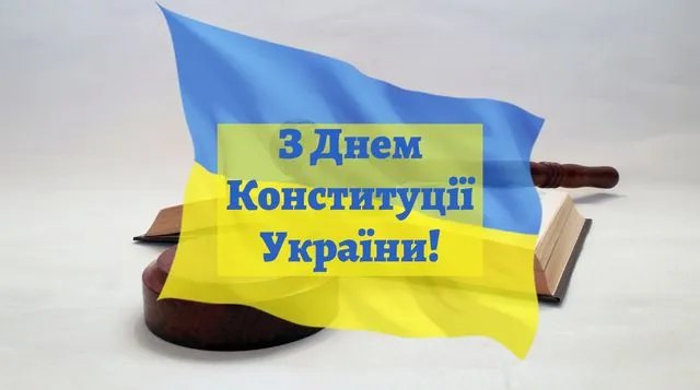 З Днем Конституції України З Днем Конституції України