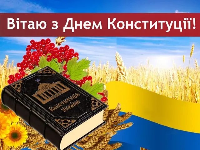 З Днем Конституції України З Днем Конституції України