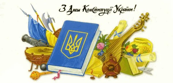 З Днем Конституції України З Днем Конституції України