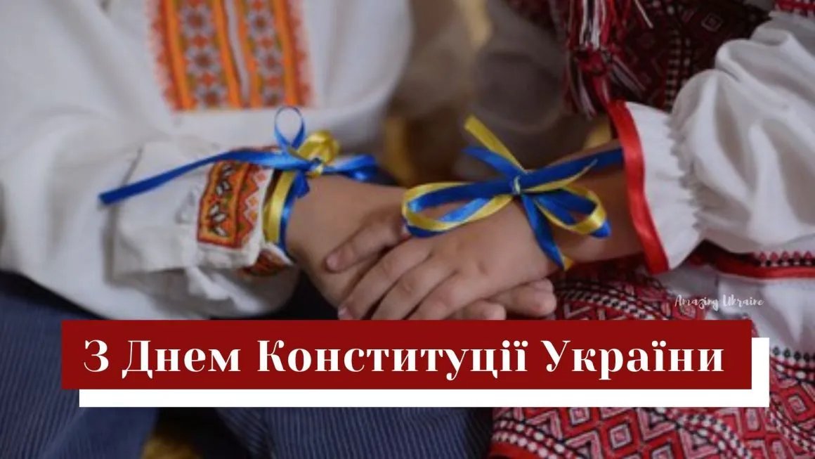 З Днем Конституції України З Днем Конституції України
