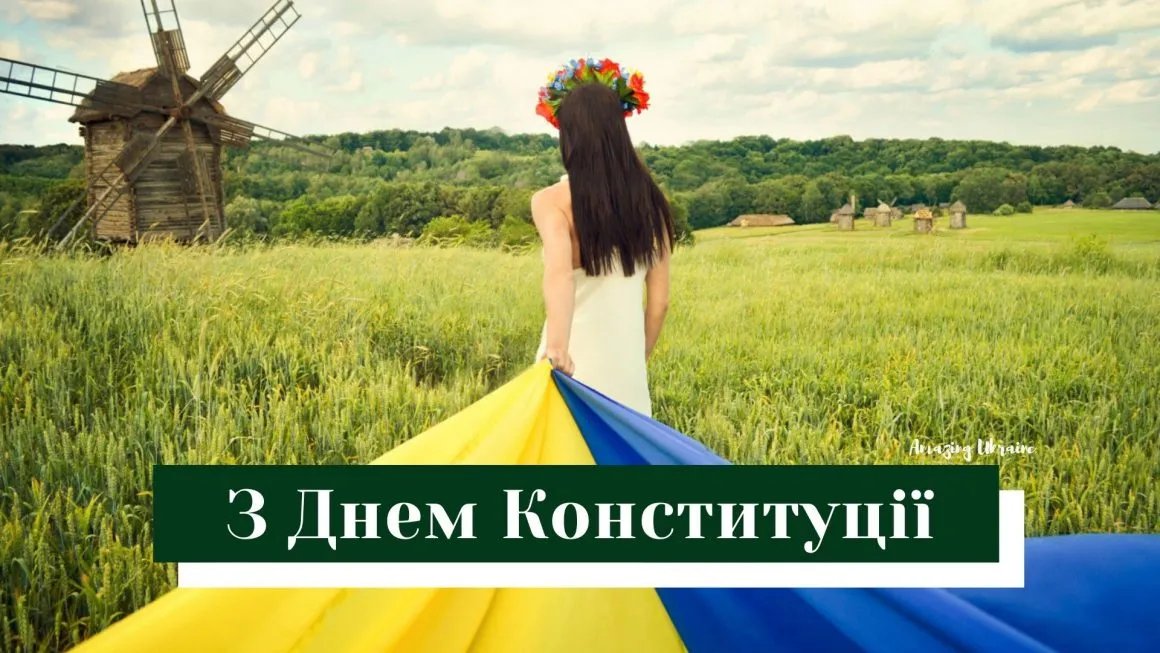 З Днем Конституції України З Днем Конституції України