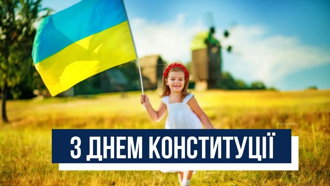 З Днем Конституції України З Днем Конституції України