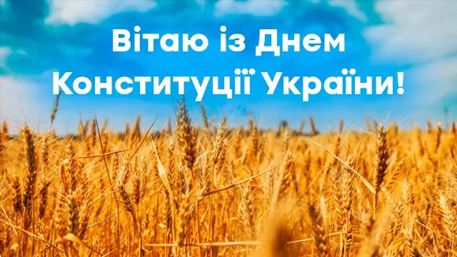 З Днем Конституції України З Днем Конституції України