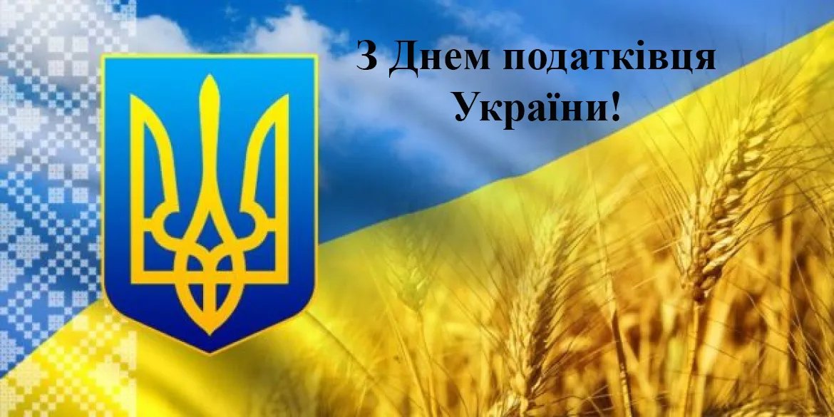 Вітаємо з Днем податкової служби України