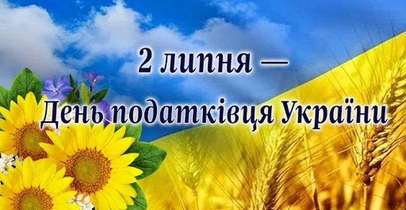 Вітаємо з Днем податкової служби України