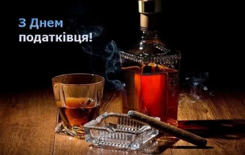 Поздравляем с Днем налоговой службы Украины