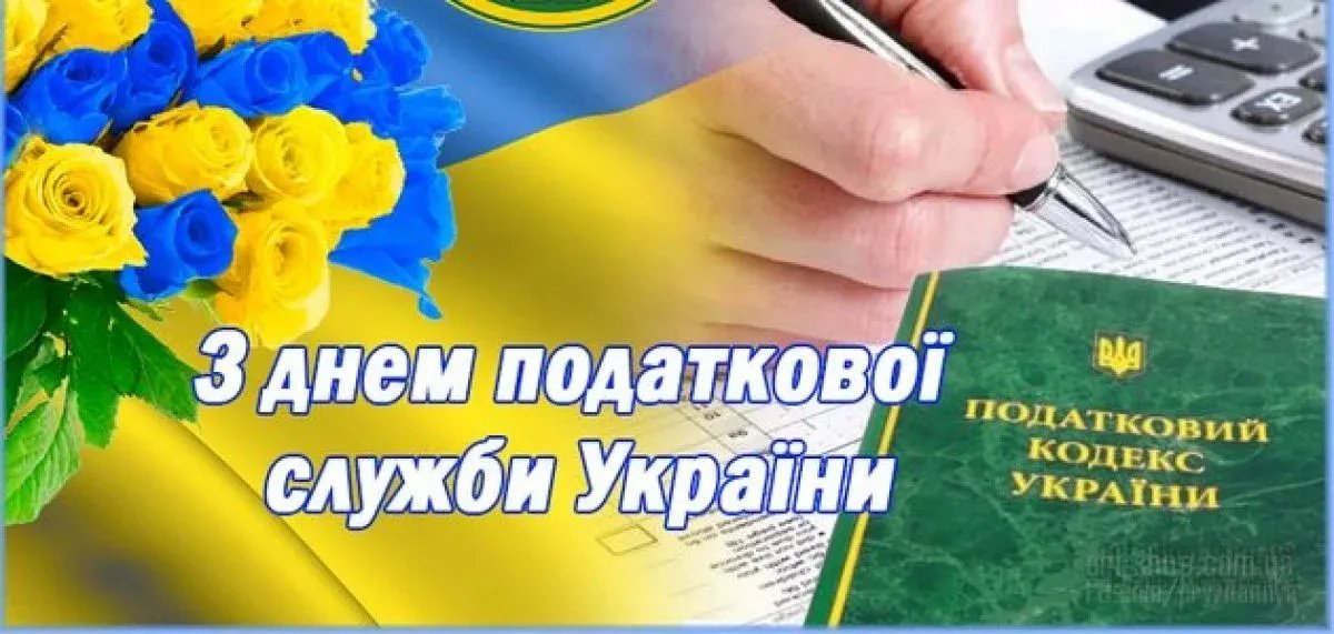 Поздравляем с Днем налоговой службы Украины