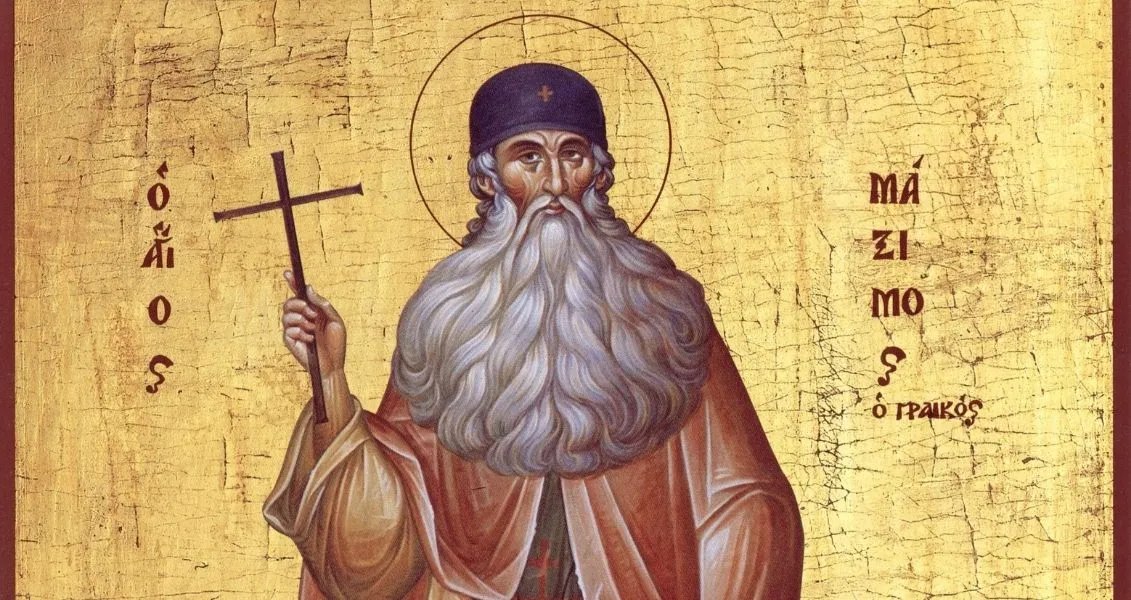 Свято набуття мощей преподобного Максима Грека