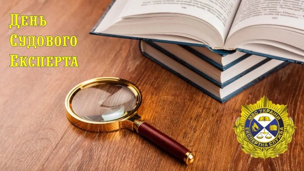День судового експерта України