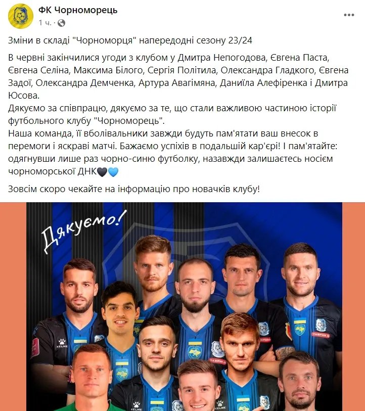 Чорноморець покинула ціла команда. Пішов у тому числі й легендарний бомбардир УПЛ 1