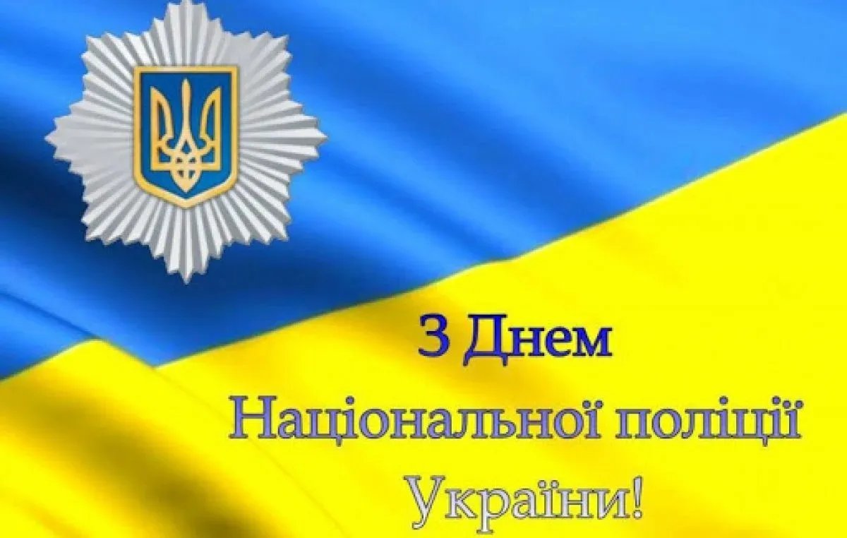 С Днем украинской полиции! Красивые открытки и поздравления в стихах