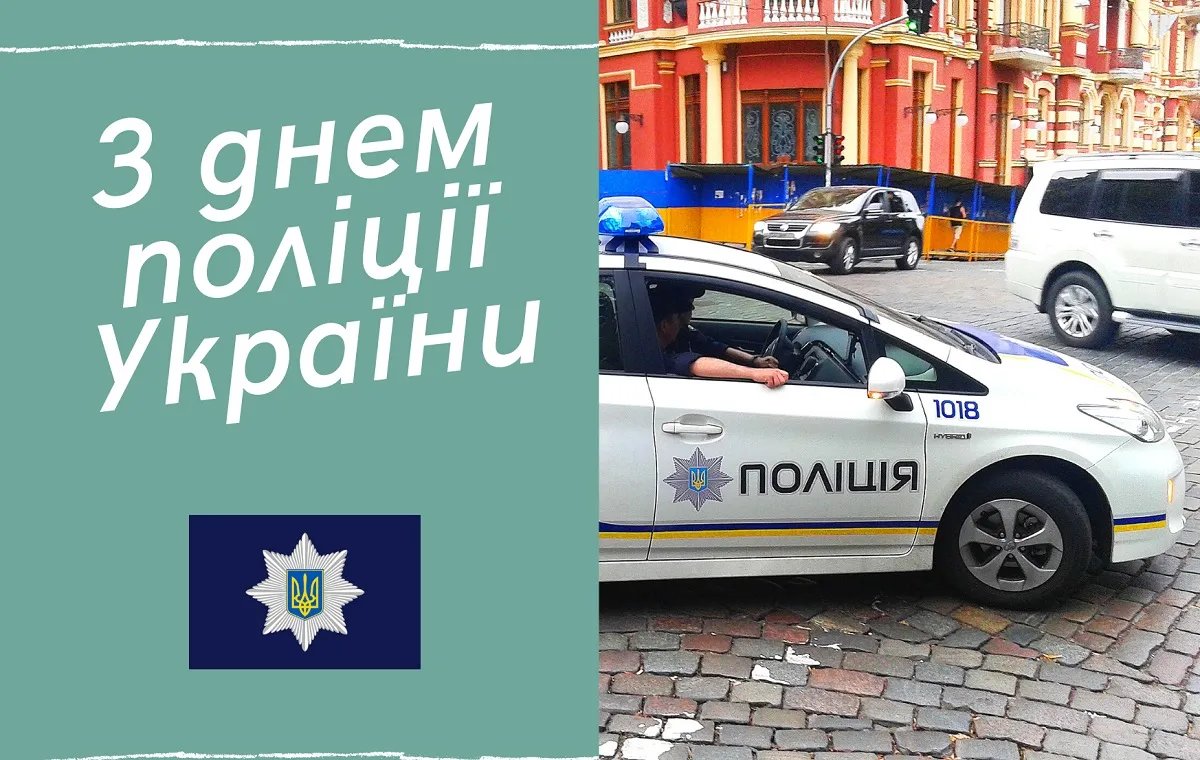 З Днем поліції України! З Днем поліції України!