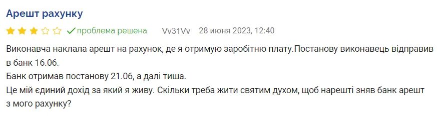 Люди скаржаться на арешт рахунків