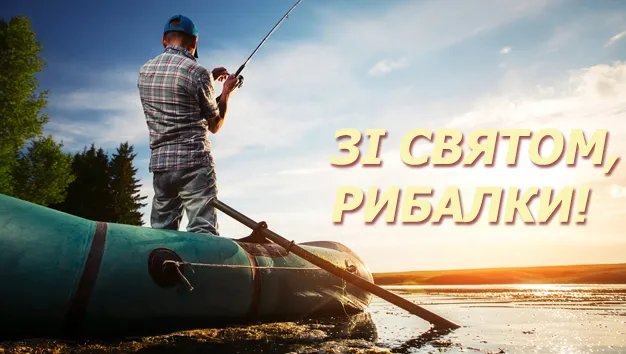 З Днем рибалки!