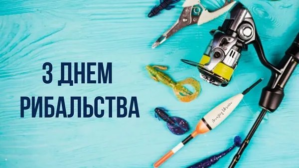 З Днем рибалки!