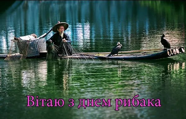 З Днем рибалки!