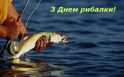 З Днем рибалки!