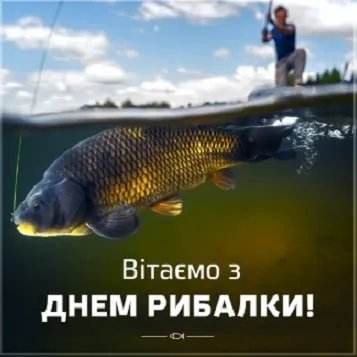 З Днем рибалки!