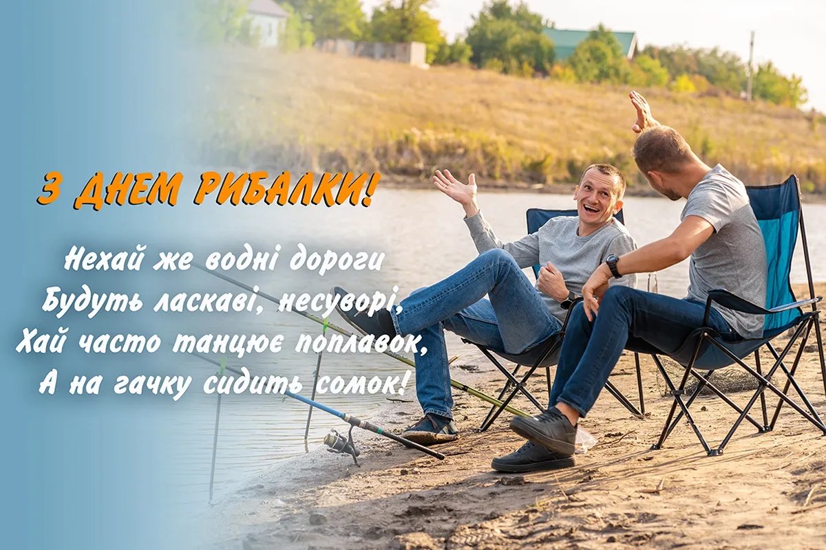 З Днем рибалки!