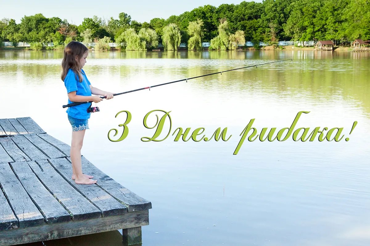 З Днем рибалки!